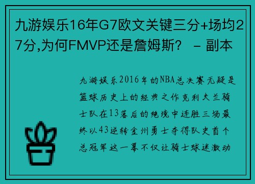 九游娱乐16年G7欧文关键三分+场均27分,为何FMVP还是詹姆斯？ - 副本