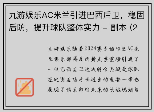 九游娱乐AC米兰引进巴西后卫，稳固后防，提升球队整体实力 - 副本 (2)