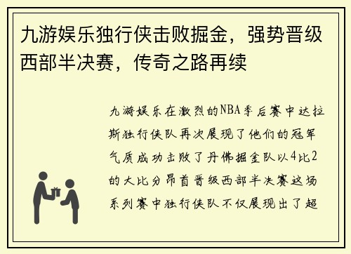 九游娱乐独行侠击败掘金，强势晋级西部半决赛，传奇之路再续