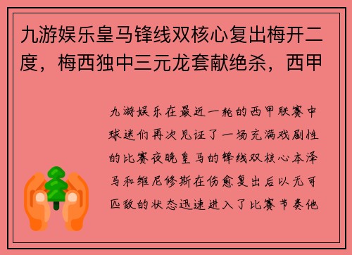 九游娱乐皇马锋线双核心复出梅开二度，梅西独中三元龙套献绝杀，西甲巨星齐齐破门