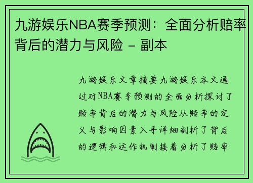 九游娱乐NBA赛季预测：全面分析赔率背后的潜力与风险 - 副本
