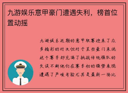 九游娱乐意甲豪门遭遇失利，榜首位置动摇
