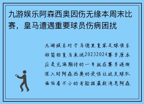 九游娱乐阿森西奥因伤无缘本周末比赛，皇马遭遇重要球员伤病困扰