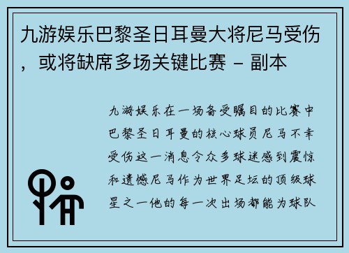 九游娱乐巴黎圣日耳曼大将尼马受伤，或将缺席多场关键比赛 - 副本