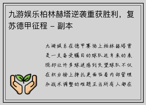 九游娱乐柏林赫塔逆袭重获胜利，复苏德甲征程 - 副本
