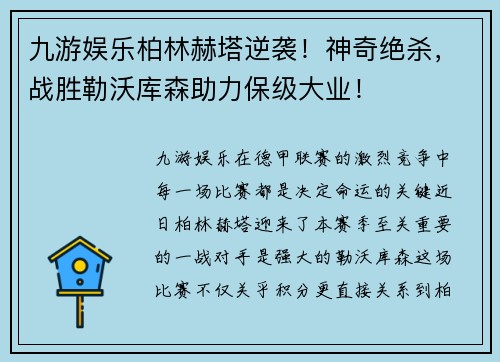 九游娱乐柏林赫塔逆袭！神奇绝杀，战胜勒沃库森助力保级大业！