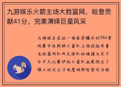 九游娱乐火箭主场大胜篮网，哈登贡献41分，完美演绎巨星风采