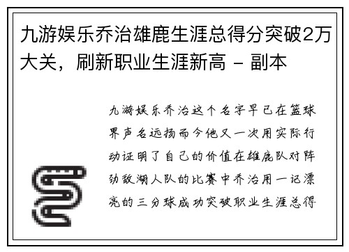 九游娱乐乔治雄鹿生涯总得分突破2万大关，刷新职业生涯新高 - 副本