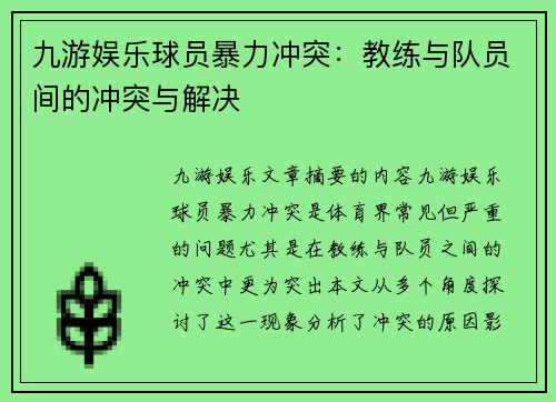 九游娱乐球员暴力冲突：教练与队员间的冲突与解决