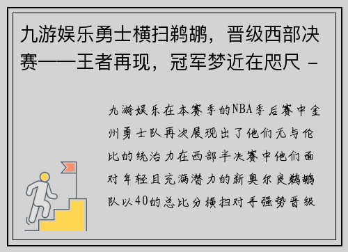 九游娱乐勇士横扫鹈鹕，晋级西部决赛——王者再现，冠军梦近在咫尺 - 副本