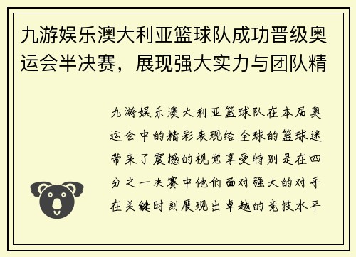 九游娱乐澳大利亚篮球队成功晋级奥运会半决赛，展现强大实力与团队精神 - 副本