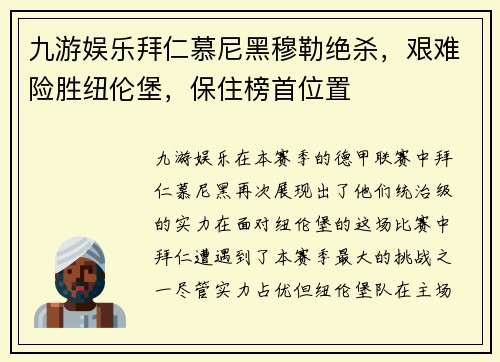 九游娱乐拜仁慕尼黑穆勒绝杀，艰难险胜纽伦堡，保住榜首位置