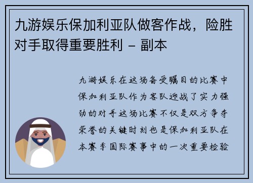 九游娱乐保加利亚队做客作战，险胜对手取得重要胜利 - 副本