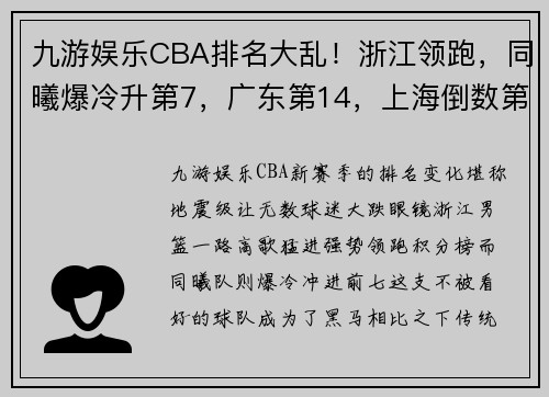 九游娱乐CBA排名大乱！浙江领跑，同曦爆冷升第7，广东第14，上海倒数第4