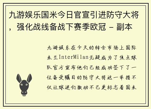 九游娱乐国米今日官宣引进防守大将，强化战线备战下赛季欧冠 - 副本