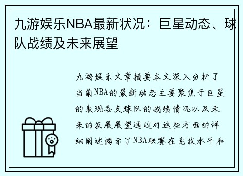 九游娱乐NBA最新状况：巨星动态、球队战绩及未来展望