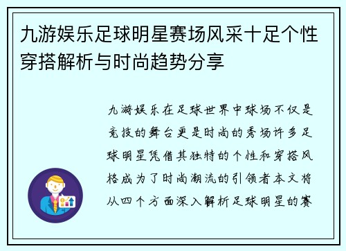 九游娱乐足球明星赛场风采十足个性穿搭解析与时尚趋势分享