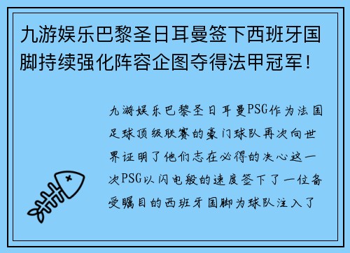 九游娱乐巴黎圣日耳曼签下西班牙国脚持续强化阵容企图夺得法甲冠军！ - 副本