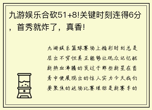 九游娱乐合砍51+8!关键时刻连得6分，首秀就炸了，真香!