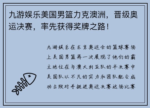 九游娱乐美国男篮力克澳洲，晋级奥运决赛，率先获得奖牌之路！