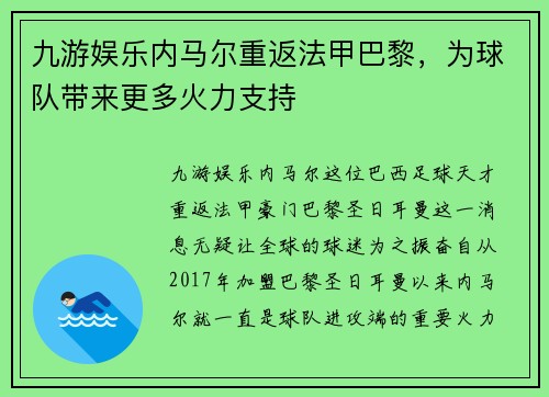 九游娱乐内马尔重返法甲巴黎，为球队带来更多火力支持