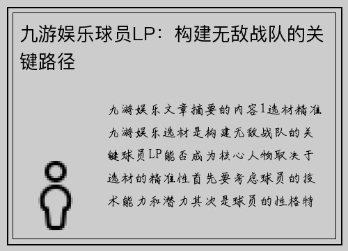 九游娱乐球员LP：构建无敌战队的关键路径