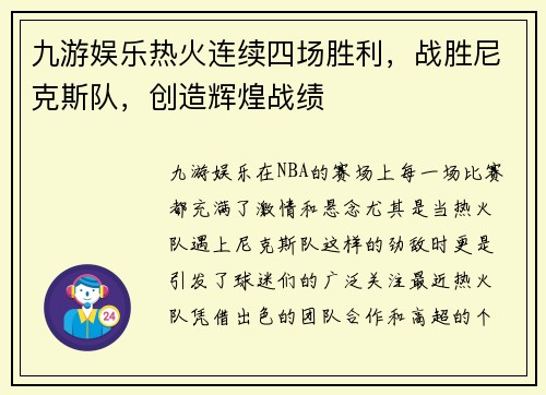 九游娱乐热火连续四场胜利，战胜尼克斯队，创造辉煌战绩