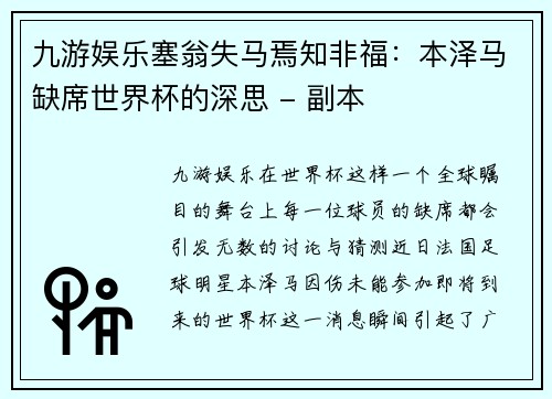 九游娱乐塞翁失马焉知非福：本泽马缺席世界杯的深思 - 副本