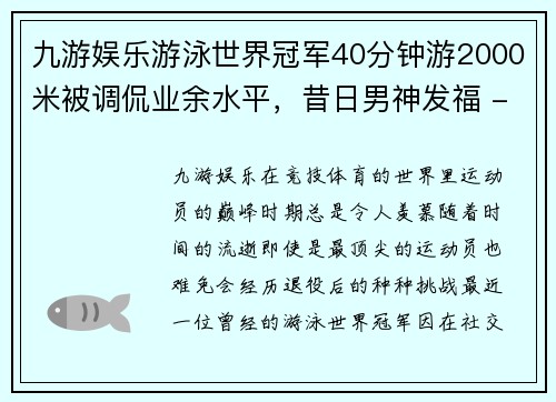 九游娱乐游泳世界冠军40分钟游2000米被调侃业余水平，昔日男神发福 - 副本
