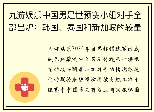 九游娱乐中国男足世预赛小组对手全部出炉：韩国、泰国和新加坡的较量 - 副本