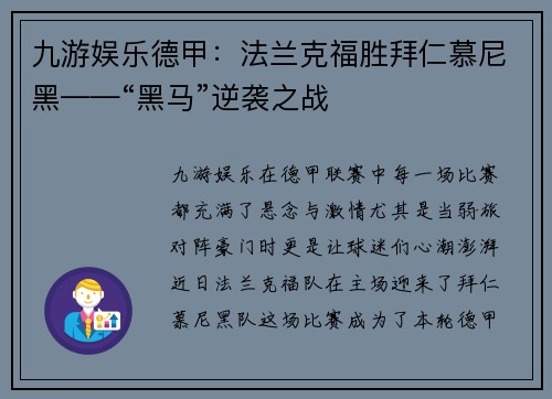 九游娱乐德甲：法兰克福胜拜仁慕尼黑——“黑马”逆袭之战