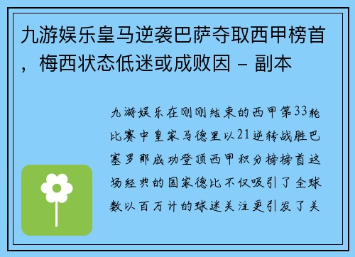 九游娱乐皇马逆袭巴萨夺取西甲榜首，梅西状态低迷或成败因 - 副本