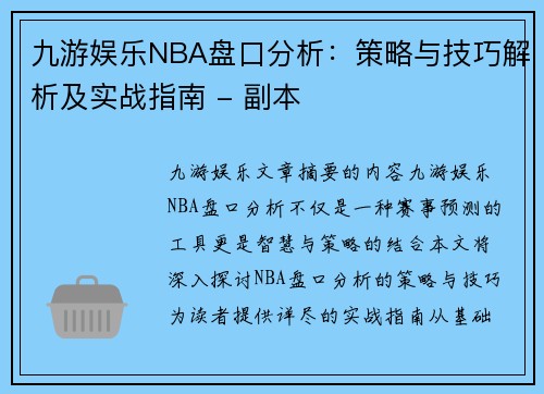 九游娱乐NBA盘口分析：策略与技巧解析及实战指南 - 副本