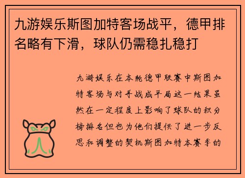 九游娱乐斯图加特客场战平，德甲排名略有下滑，球队仍需稳扎稳打