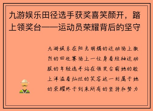 九游娱乐田径选手获奖喜笑颜开，踏上领奖台——运动员荣耀背后的坚守与拼搏