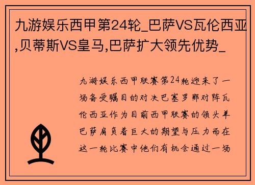 九游娱乐西甲第24轮_巴萨VS瓦伦西亚,贝蒂斯VS皇马,巴萨扩大领先优势_ - 副本