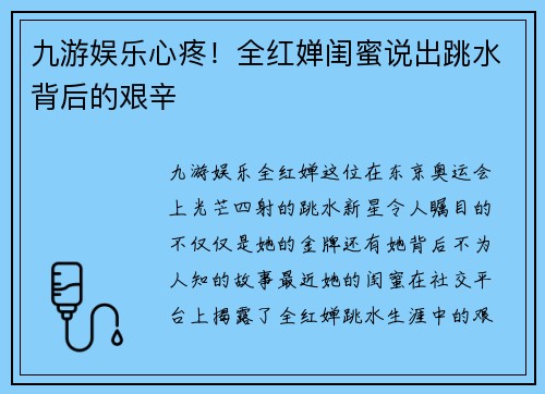 九游娱乐心疼！全红婵闺蜜说出跳水背后的艰辛