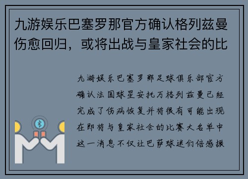 九游娱乐巴塞罗那官方确认格列兹曼伤愈回归，或将出战与皇家社会的比赛