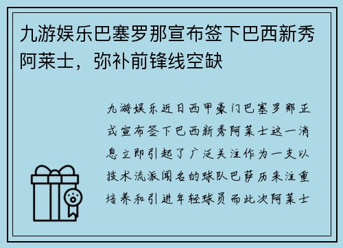 九游娱乐巴塞罗那宣布签下巴西新秀阿莱士，弥补前锋线空缺