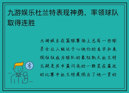 九游娱乐杜兰特表现神勇，率领球队取得连胜