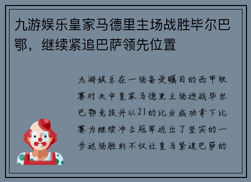 九游娱乐皇家马德里主场战胜毕尔巴鄂，继续紧追巴萨领先位置