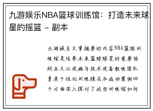 九游娱乐NBA篮球训练馆：打造未来球星的摇篮 - 副本