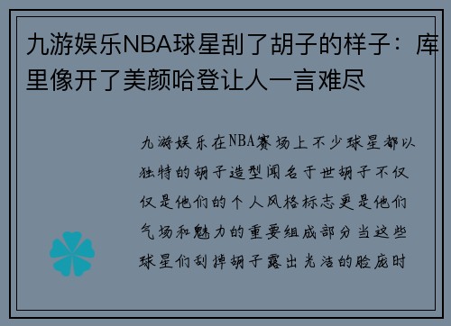九游娱乐NBA球星刮了胡子的样子：库里像开了美颜哈登让人一言难尽