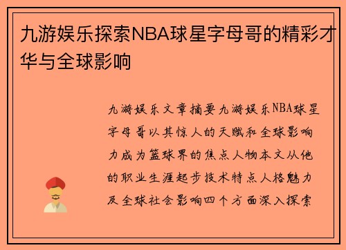九游娱乐探索NBA球星字母哥的精彩才华与全球影响