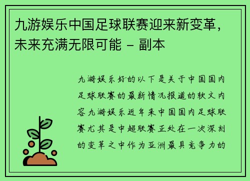九游娱乐中国足球联赛迎来新变革，未来充满无限可能 - 副本