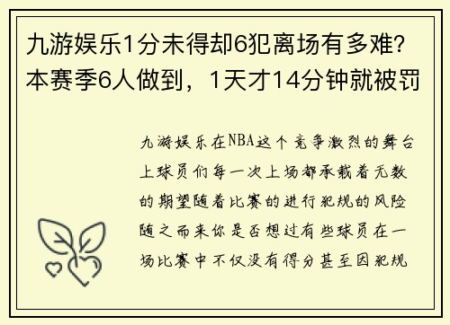 九游娱乐1分未得却6犯离场有多难？本赛季6人做到，1天才14分钟就被罚