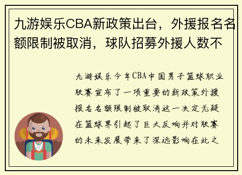 九游娱乐CBA新政策出台，外援报名名额限制被取消，球队招募外援人数不再受限制