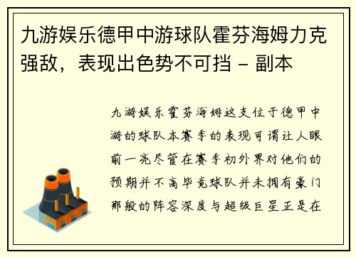 九游娱乐德甲中游球队霍芬海姆力克强敌，表现出色势不可挡 - 副本