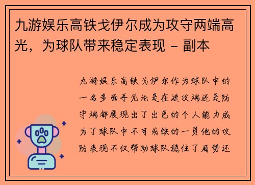 九游娱乐高铁戈伊尔成为攻守两端高光，为球队带来稳定表现 - 副本