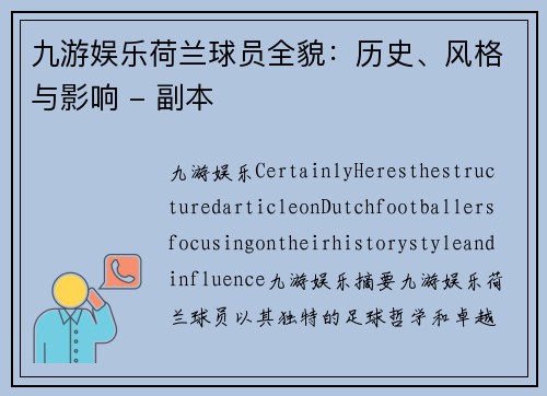 九游娱乐荷兰球员全貌：历史、风格与影响 - 副本